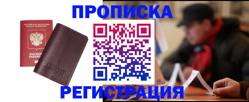 прописка для работы в Мурино